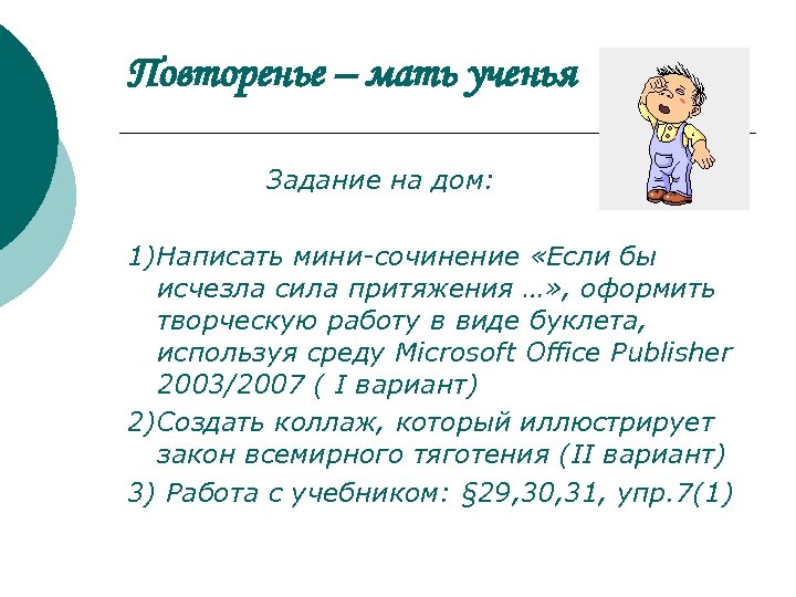 Повторенье – мать ученья Задание на дом: 1)Написать мини-сочинение «Если бы исчезла сила притяжения