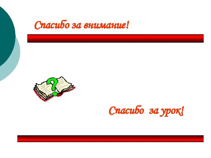 Спасибо за внимание! Спасибо за урок! 