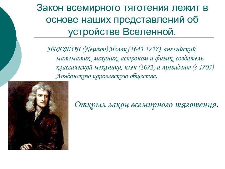 Закон всемирного тяготения лежит в основе наших представлений об устройстве Вселенной. НЬЮТОН (Newton) Исаак
