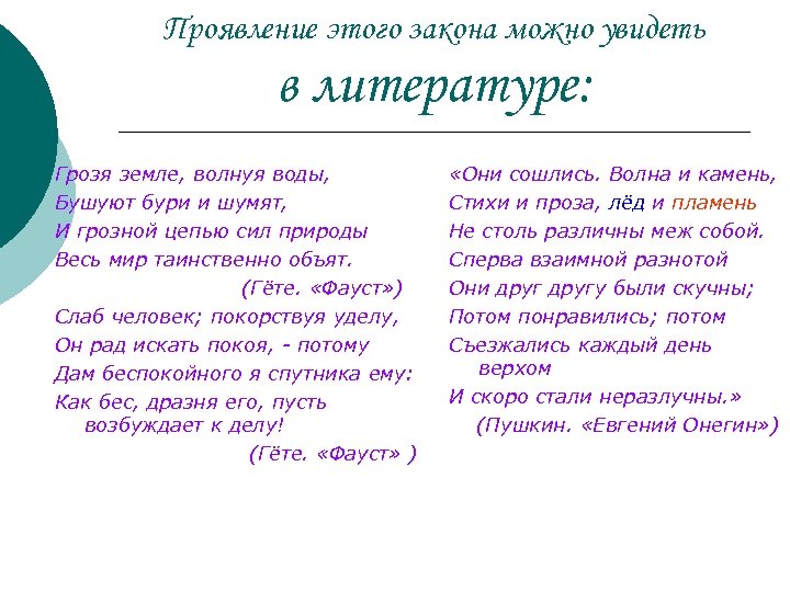 Проявление этого закона можно увидеть в литературе: Грозя земле, волнуя воды, Бушуют бури и
