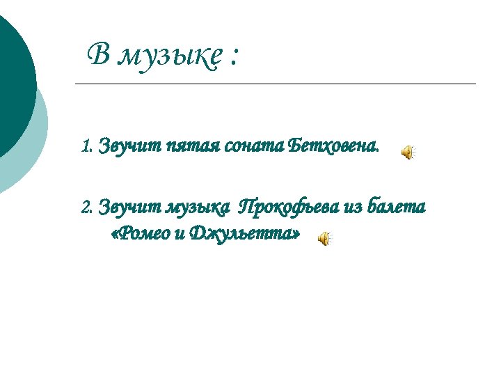 В музыке : 1. Звучит пятая соната Бетховена. 2. Звучит музыка Прокофьева из балета