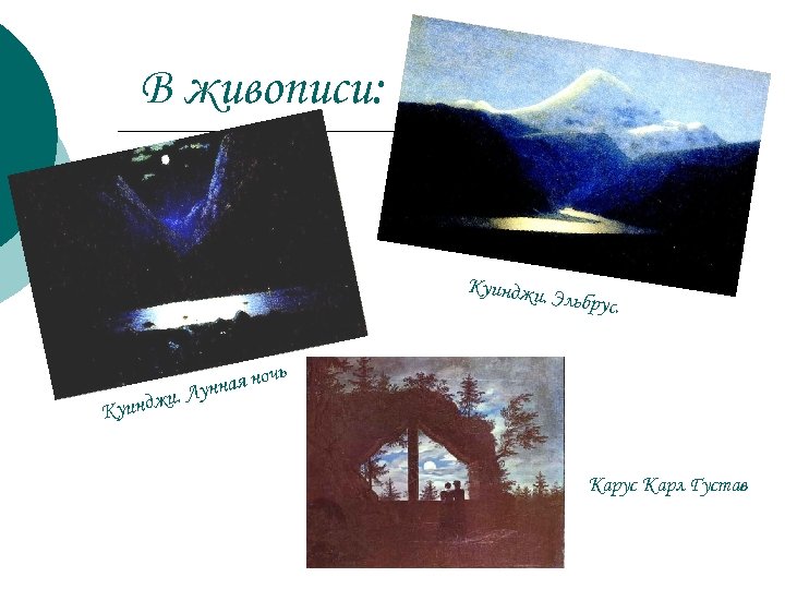 В живописи: Куинджи. . и уиндж К Эльбрус. ь ноч унная Л Карус Карл