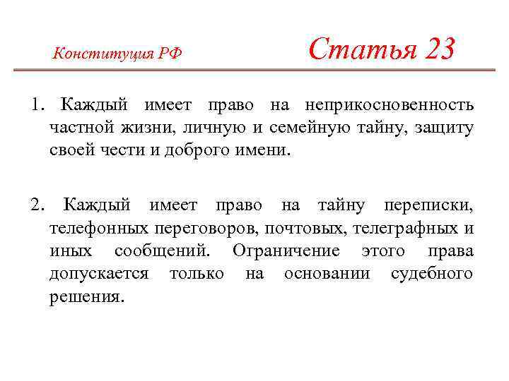 Ст 23 о защите. Статья 23 Конституции РФ. Статьи Конституции. Статьи Конституции РФ. Право на неприкосновенность частной жизни.