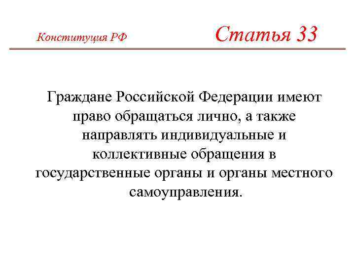 Направлять индивидуальные. Граждане Российской Федерации имеют право. Ст 33 Конституции РФ. Граждане РФ имеют право обращаться лично. Граждане Российской Федерации имеют право на получение.