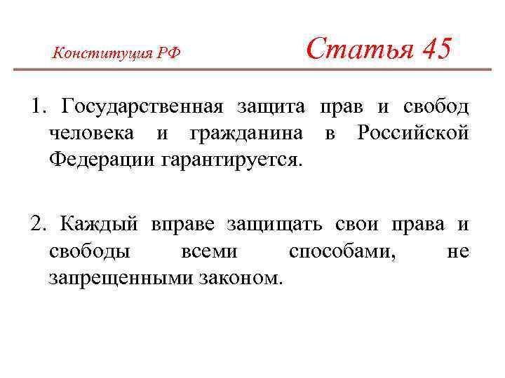 Ограничение прав граждан конституция рф. Статья 45. Статья 45 Конституции РФ. Ст 45,46 Конституции.