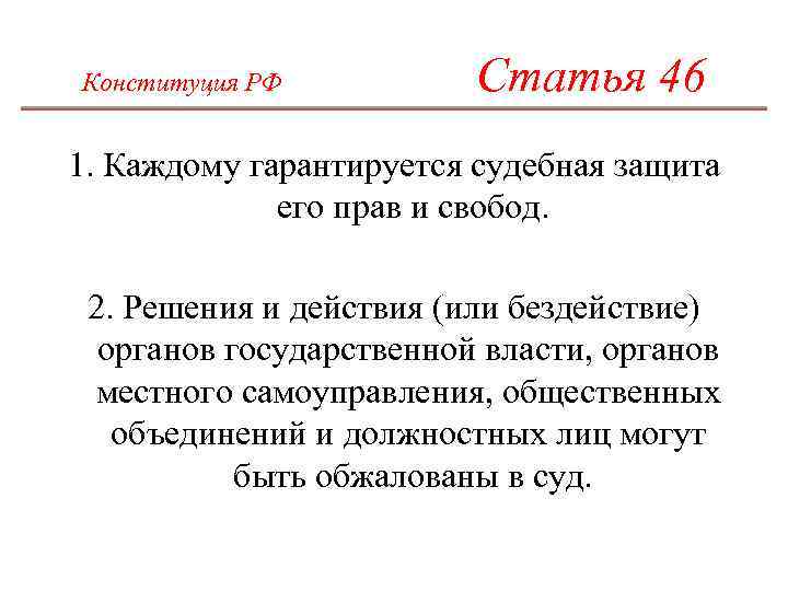 Главный элемент конституционного права на судебную защиту право каждого составьте план текста