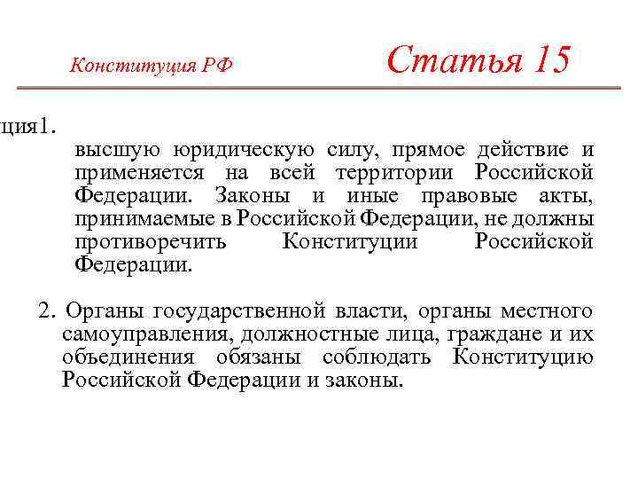 Статья 15 конституции украины. Ст 15.4 Конституции РФ. Конституция РФ ст 15 пункт 4. Статья 2 и 15 Конституции.