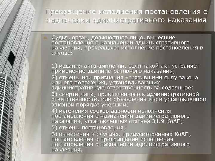 Прекращение исполнения постановления о назначении административного наказания n Судья, орган, должностное лицо, вынесшие постановление