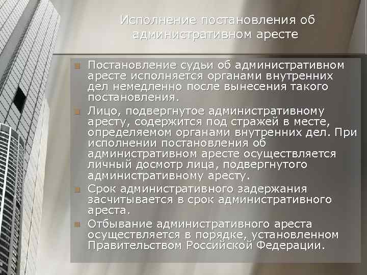 Исполнение постановления об административном аресте n n Постановление судьи об административном аресте исполняется органами