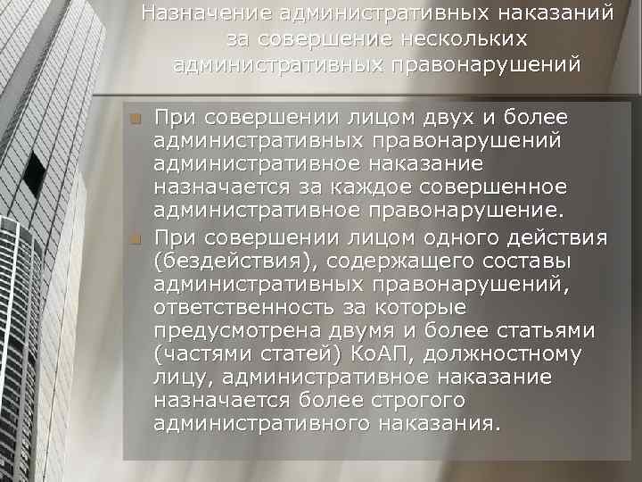 Назначение административных наказаний за совершение нескольких административных правонарушений n n При совершении лицом двух