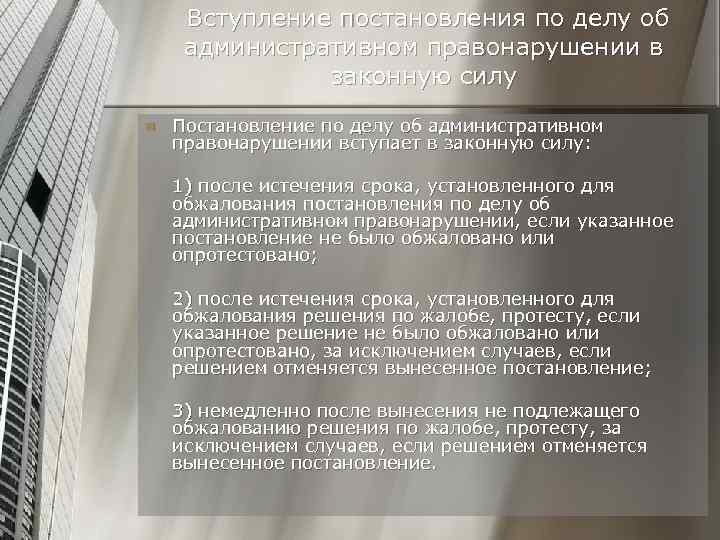 Вступление постановления по делу об административном правонарушении в законную силу n Постановление по делу