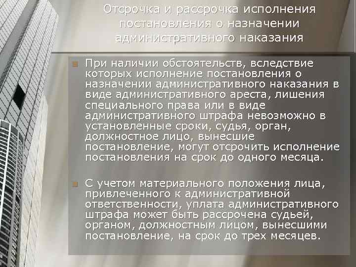 Отсрочка и рассрочка исполнения постановления о назначении административного наказания n При наличии обстоятельств, вследствие