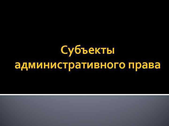 Субъекты административного права 