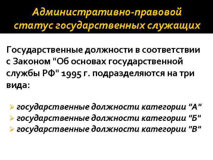 Правовой статус государственного служащего. Административно-правовой статус государственных служащих. Государственные служащие как субъекты административного права. Административно-правовой статус служащих права. Госслужащие как субъекты административного права.