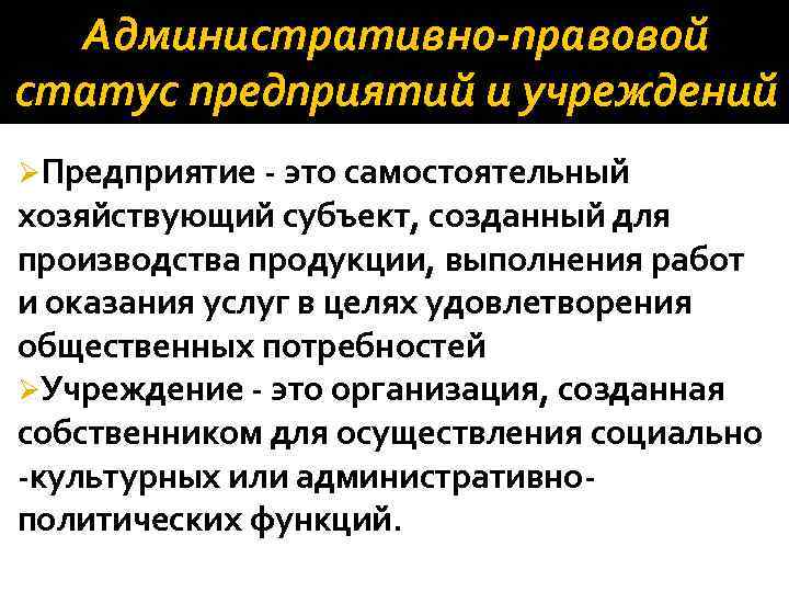 Административно-правовой статус предприятий и учреждений ØПредприятие - это самостоятельный хозяйствующий субъект, созданный для производства