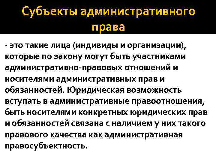 Субъекты административного права - это такие лица (индивиды и организации), которые по закону могут