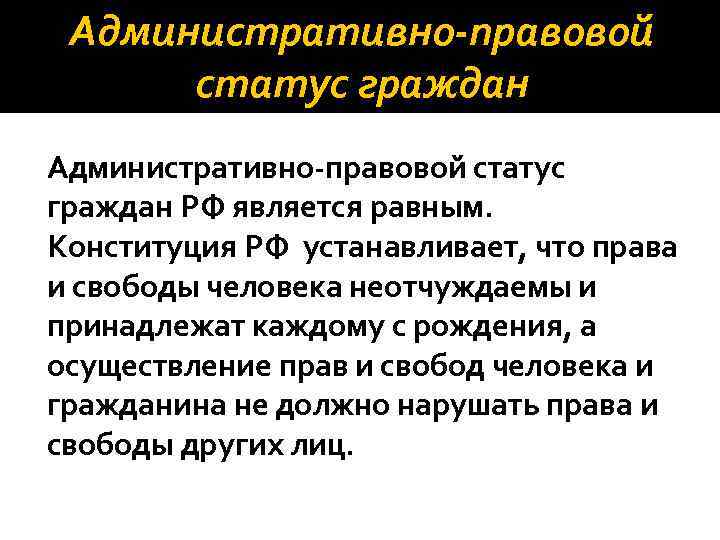 Административно-правовой статус граждан РФ является равным. Конституция РФ устанавливает, что права и свободы человека