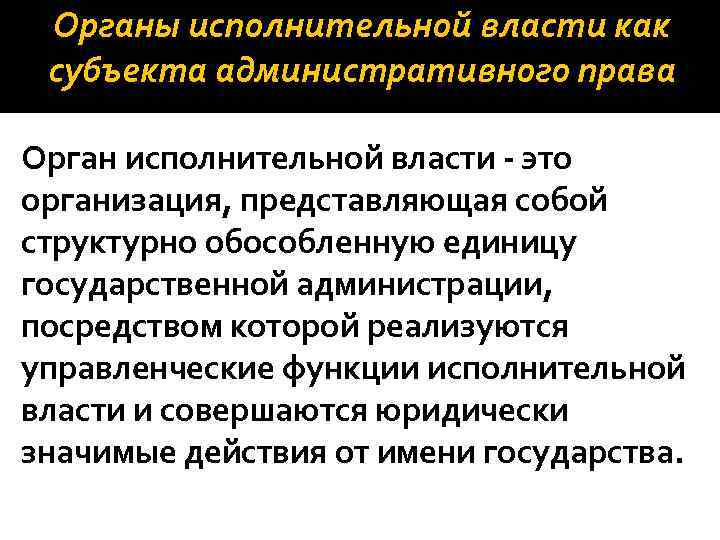 Органы исполнительной власти как субъекта административного права Орган исполнительной власти - это организация, представляющая