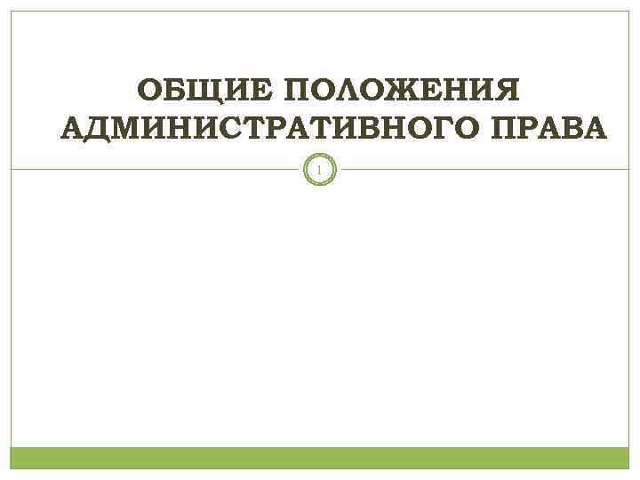 ОБЩИЕ ПОЛОЖЕНИЯ АДМИНИСТРАТИВНОГО ПРАВА 1 