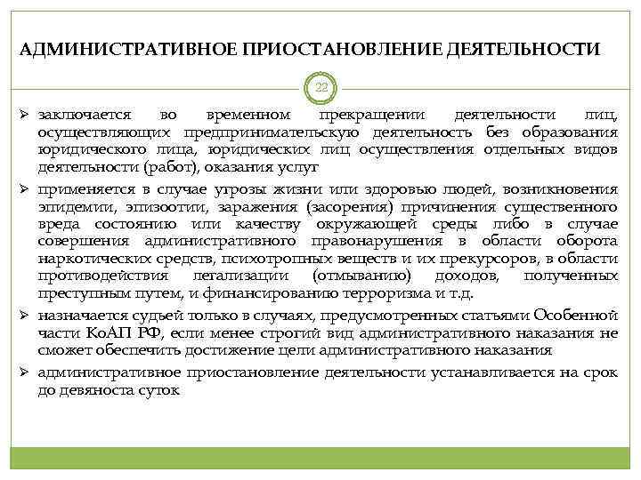 АДМИНИСТРАТИВНОЕ ПРИОСТАНОВЛЕНИЕ ДЕЯТЕЛЬНОСТИ 22 заключается во временном прекращении деятельности лиц, осуществляющих предпринимательскую деятельность без