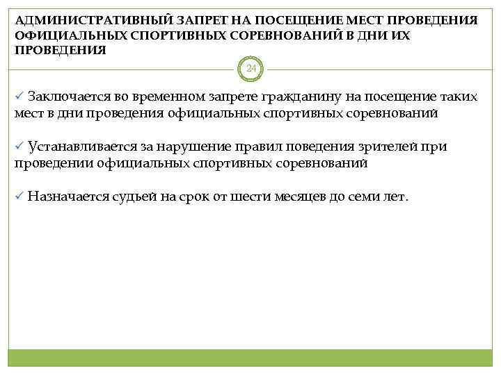 АДМИНИСТРАТИВНЫЙ ЗАПРЕТ НА ПОСЕЩЕНИЕ МЕСТ ПРОВЕДЕНИЯ ОФИЦИАЛЬНЫХ СПОРТИВНЫХ СОРЕВНОВАНИЙ В ДНИ ИХ ПРОВЕДЕНИЯ 24