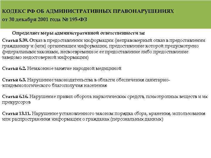 КОДЕКС РФ ОБ АДМИНИСТРАТИВНЫХ ПРАВОНАРУШЕНИЯХ от 30 декабря 2001 года № 195 -ФЗ Определяет