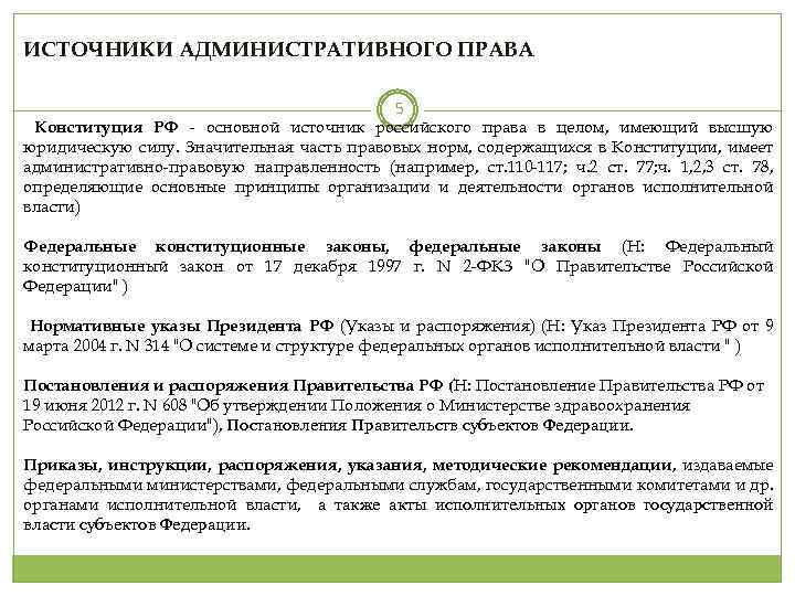 ИСТОЧНИКИ АДМИНИСТРАТИВНОГО ПРАВА 5 Конституция РФ - основной источник российского права в целом, имеющий