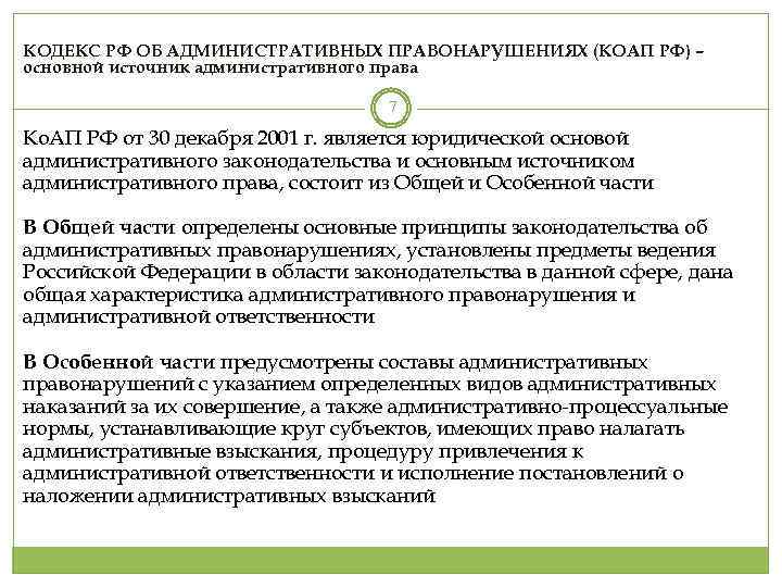 КОДЕКС РФ ОБ АДМИНИСТРАТИВНЫХ ПРАВОНАРУШЕНИЯХ (КОАП РФ) – основной источник административного права 7 Ко.