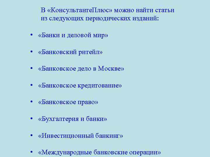 В «Консультанте. Плюс» можно найти статьи из следующих периодических изданий: • «Банки и деловой