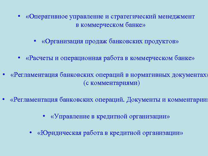  • «Оперативное управление и стратегический менеджмент в коммерческом банке» • «Организация продаж банковских