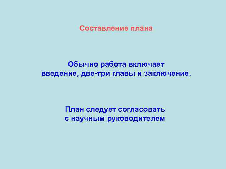 Составление плана Обычно работа включает введение, две-три главы и заключение. План следует согласовать с
