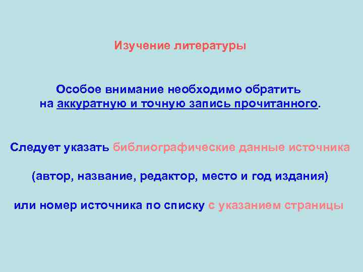 Изучение литературы Особое внимание необходимо обратить на аккуратную и точную запись прочитанного. Следует указать