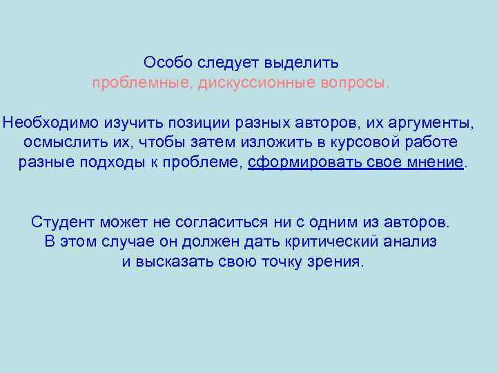 Особо следует выделить проблемные, дискуссионные вопросы. Необходимо изучить позиции разных авторов, их аргументы, осмыслить