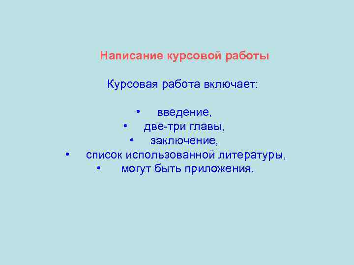 Написание курсовой работы Курсовая работа включает: • • введение, • две-три главы, • заключение,
