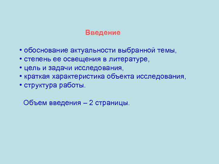 Введение • обоснование актуальности выбранной темы, • степень ее освещения в литературе, • цель
