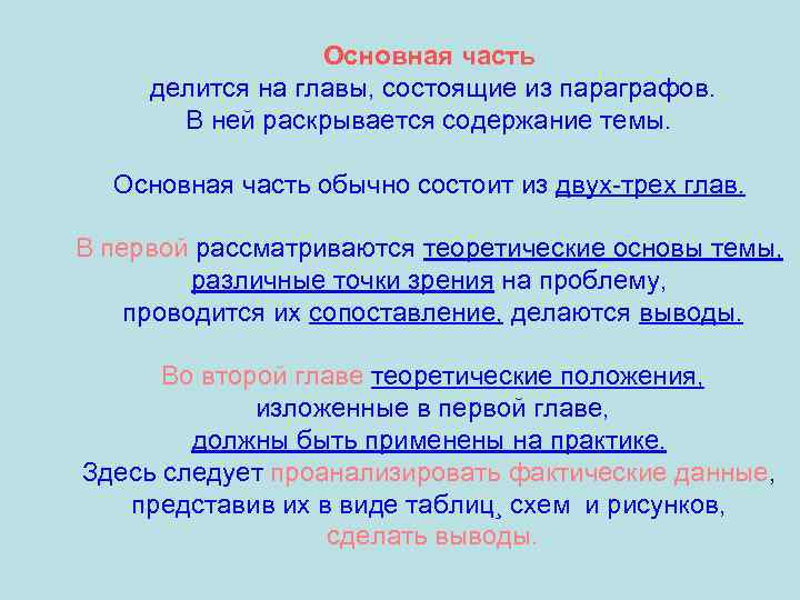 Основная часть делится на главы, состоящие из параграфов. В ней раскрывается содержание темы. Основная