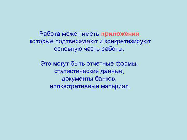 Работа может иметь приложения, которые подтверждают и конкретизируют основную часть работы. Это могут быть