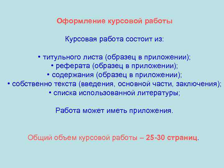 Оформление курсовой работы Курсовая работа состоит из: • титульного листа (образец в приложении); •