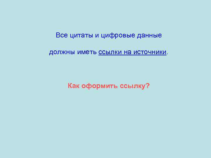 Все цитаты и цифровые данные должны иметь ссылки на источники. Как оформить ссылку? 