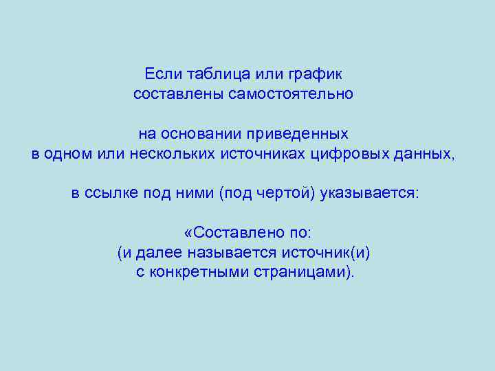 Если таблица или график составлены самостоятельно на основании приведенных в одном или нескольких источниках