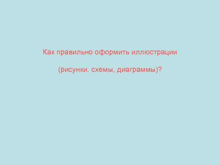 Как правильно оформить иллюстрации (рисунки, схемы, диаграммы)? 