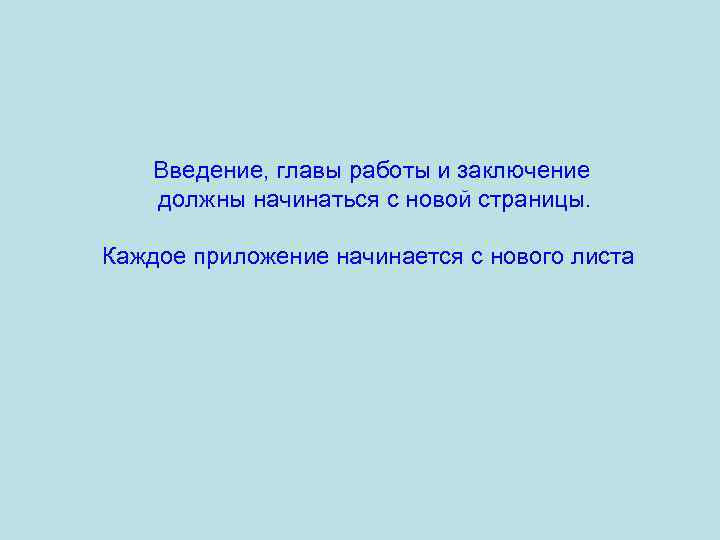 Введение, главы работы и заключение должны начинаться с новой страницы. Каждое приложение начинается с