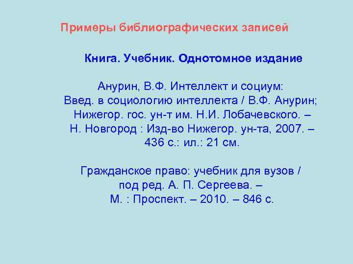 Примеры библиографических записей Книга. Учебник. Однотомное издание Анурин, В. Ф. Интеллект и социум: Введ.