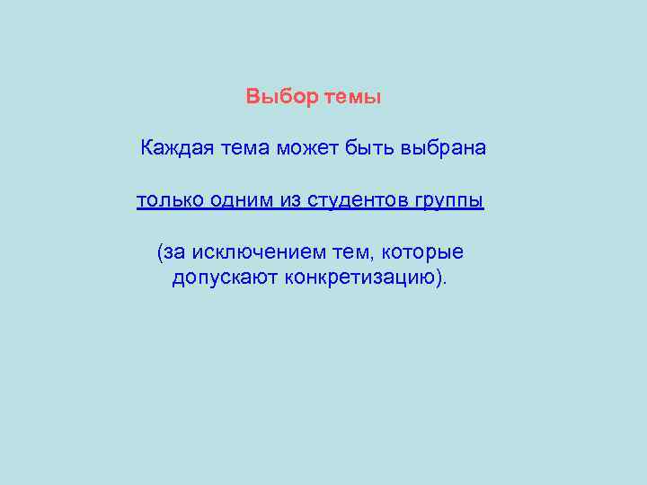 Выбор темы Каждая тема может быть выбрана только одним из студентов группы (за исключением