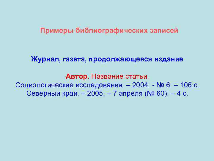 Примеры библиографических записей Журнал, газета, продолжающееся издание Автор. Название статьи. Социологические исследования. – 2004.