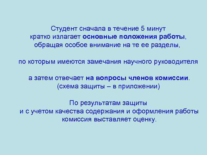 Студент сначала в течение 5 минут кратко излагает основные положения работы, обращая особое внимание