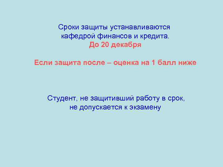 Сроки защиты устанавливаются кафедрой финансов и кредита. До 20 декабря Если защита после –