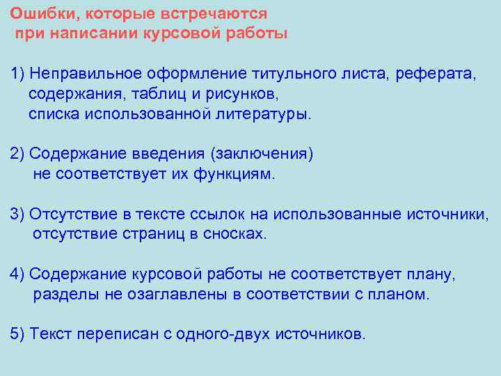 Ошибки, которые встречаются при написании курсовой работы 1) Неправильное оформление титульного листа, реферата, содержания,
