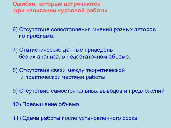 Ошибки, которые встречаются при написании курсовой работы 6) Отсутствие сопоставления мнений разных авторов по