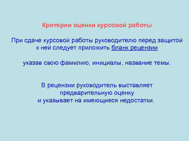 Критерии оценки курсовой работы При сдаче курсовой работы руководителю перед защитой к ней следует